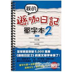 我的遜咖日記單字本2(附MP3) | 拾書所