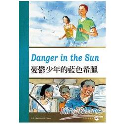 憂鬱少年的藍色希臘Danger in the Sun (25K彩圖英漢對照+1MP3) | 拾書所