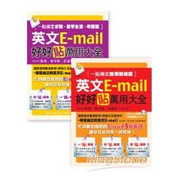 英文E：mail好好貼萬用大全：一貼搞定商用職場、求職、留學生活、考題篇 | 拾書所