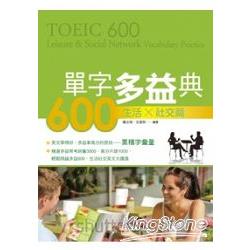 單字多益典600 生活社交篇(附MP3) | 拾書所