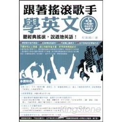 跟著搖滾歌手學英文：聽經典搖滾說道地英語(附音樂CD及教學MP3) | 拾書所