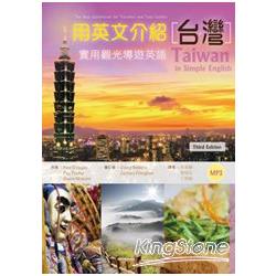 用英文介紹台灣：實用觀光導遊英語(彩圖三版)(25K+1MP3) | 拾書所