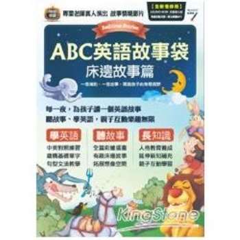 電子書 Abc英語故事袋 床邊故事篇 全新增修版 金石堂