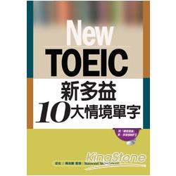 New TOEIC新多益10大情境單字(附練習題庫、MP3光碟) | 拾書所