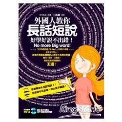 外國人教你「長話短說」，好學好說不出錯！(附MP3) | 拾書所