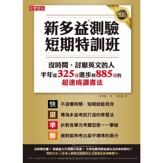 多益短期特訓班 沒時間 討厭英文的人半年內從325分進步到5分的超速成讀書法 金石堂語言 字辭典