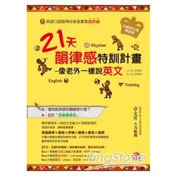 21天韻律感特訓計畫：像老外一樣說英文(一書+MP3) | 拾書所