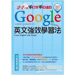 24小時不打烊不花錢的Google英文強效學習法 | 拾書所