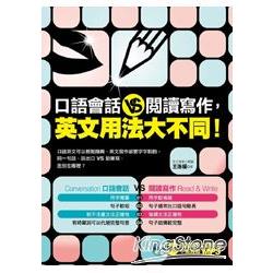 口語會話vs閱讀寫作，英文用法大不同！(附MP3) | 拾書所