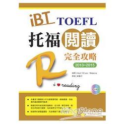 2013－2015 iBT 托福閱讀完全攻略（附光碟片） | 拾書所