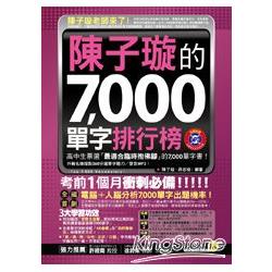 陳子璇的7000單字排行榜(軟精裝+1MP3) | 拾書所