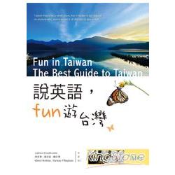 說英語Fun遊台灣（16K彩色+1MP3） | 拾書所