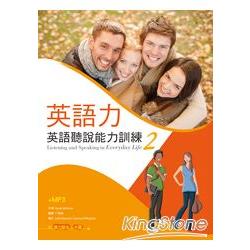 英語力：英語聽說能力訓練 (2) (菊8K+1MP3+別冊) | 拾書所