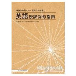 英語授課例句指南：增強你的英文力．提高你的教學力 | 拾書所