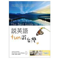 說英語Fun遊台灣(25K彩色+1MP3) | 拾書所