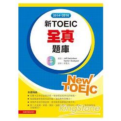 2014-2016新TOEIC 全真題庫(附1mp3) | 拾書所