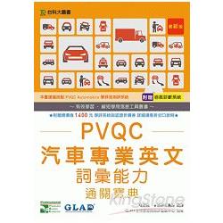 PVQC汽車專業英文詞彙能力通關寶典 | 拾書所