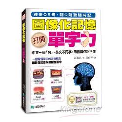 圖像化記憶！打開單字力：中文一個「烤」，英文不同字，用圖讓你記得住(附MP3光碟+智慧QR碼) | 拾書所