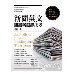 新聞英文閱讀與翻譯技巧 = Journalistic English : reading and translating /