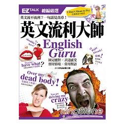 英文流利大師English Guru：EZ TALK 總編嚴選特刊(1書1MP3) | 拾書所