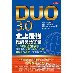 DUO 3.0史上最強應試英語字彙：9000個超強單字，讓你面對多益、英檢、托福、各類升學考試，從此無往 | 拾書所