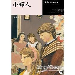 小婦人Little Women(25K軟皮精裝+1MP3) | 拾書所