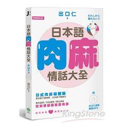 日本語肉麻情話大全(附出口仁老師「一般」+「戲感」語調MP3) | 拾書所