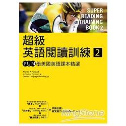 超級英語閱讀訓練2：FUN學美國英語課本精選(16K彩色軟皮精裝+1MP3) | 拾書所