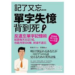 記了又忘，單字失憶背到死！反遺忘單字記憶術：就算每天忘記7成，也能月背500單，終身不遺忘！(附MP3 | 拾書所