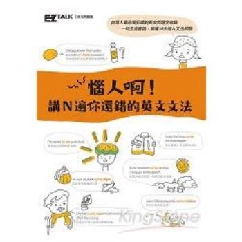 【電子書】惱人啊！講N遍你還錯的英文文法：EZ TALK 英文問題集