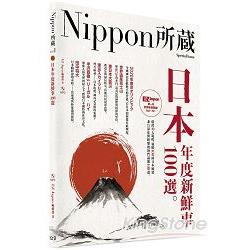 日本年度新鮮事100選：Nippon所藏日語嚴選講座(1書1MP3) | 拾書所