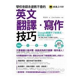 學校老師永遠教不會的英文翻譯.寫作技巧(附1MP3) | 拾書所