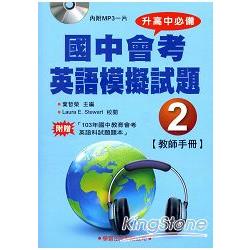 國中會考英語模擬試題（2）教師手冊（書+MP3）【升高中必備】