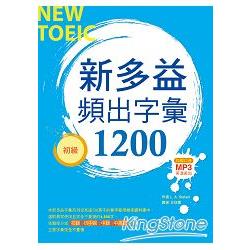 新多益頻出字彙1200【初級】(20K+多國口音朗讀MP3) | 拾書所