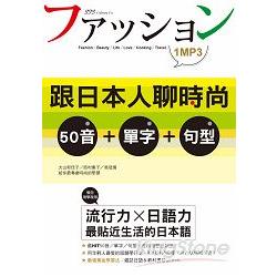 跟日本人聊時尚：50音+單字+句型(25K+MP3) | 拾書所