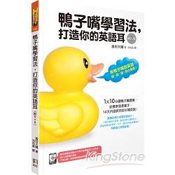 鴨子嘴學習法，打造你的英語耳(附DVD) | 拾書所