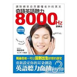 奇蹟英語聽力8000HZ訓練法：調對頻率，自然聽懂老外的英語(附英語耳養成 調頻MP3光碟) | 拾書所