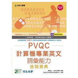 PVQC計算機專業英文詞彙能力通關寶典：增訂版(附贈自我診斷系統) | 拾書所