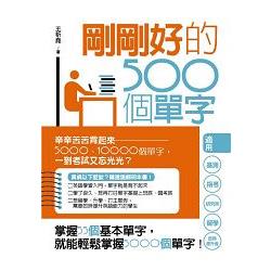 剛剛好的500個單字(附MP3)基測、指考、研究所、留學，考到哪裡高分到哪裡 | 拾書所