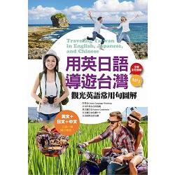 用英日語導遊台灣：觀光英語常用句圖解(附MP3) | 拾書所