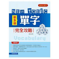 2015-2017新TOEIC 單字完全攻略 | 拾書所