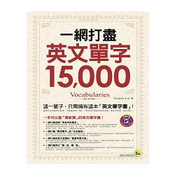 一網打盡英文單字15，000(附1MP3) | 拾書所