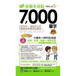 非學不可的7，000單字【完整修訂版】(附1MP3+防水書套) | 拾書所