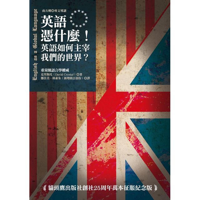 英語憑什麼 英語如何主宰我們的世界 金石堂