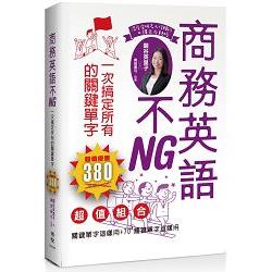 商務英語不NG一次搞定所有的關鍵單字 | 拾書所