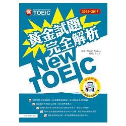 2015-2017新TOEIC 黃金試題完全解析(附1MP3) | 拾書所