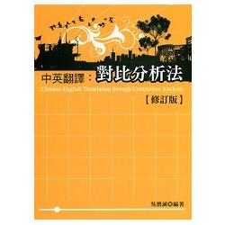 中英翻譯 : 對比分析法 = Chinese-English translation through Contrastive Analysis /