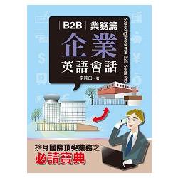 B2B企業英語會話 ~ 業務篇 | 拾書所