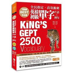 全民指定，高效衝刺 英檢初級單字2500(片語&例句)：隨書附贈關鍵2500英單採自然發音方式錄音之MP3及30回模擬實戰單字題庫光碟 | 拾書所