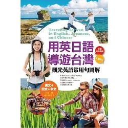 用英日語導遊台灣：觀光英語常用句圖解(32K彩色+1 英文MP3+1日文MP3) | 拾書所
